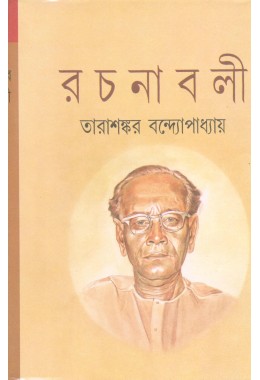 Tarashankar Bandyoapadhyay Rachanabali Vol 10