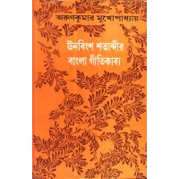 UNABINGSHA SATABDIR BANGLAR GITIKABYA