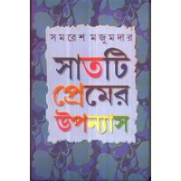 Satti Premer Uponash