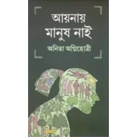 Aynaay Manush Nai