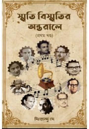 Smriti Bismritir Antarale (Prothom Khondo)