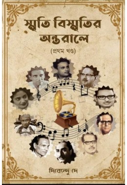 Smriti Bismritir Antarale (Prothom Khondo)