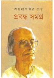 Annadashankar Roy Probandha Samagra Vol 12