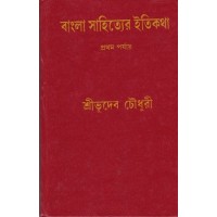 BANGLA SAHITYER ITI KATHA (PART1)