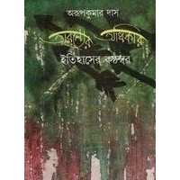 ARANYER ADHIKAR:ITIHASER KATHASWAR