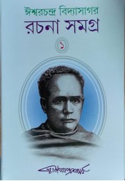 ISHWAR CHANDRA VIDYASAGAR RACHANA SAMAGRA(1)