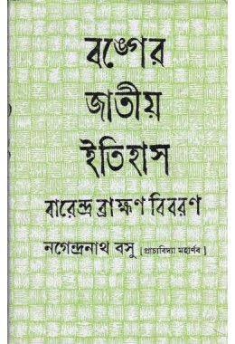 BANGER JATIYA ITIHAS(BARENDRA BRAMHAN BIBARAN)