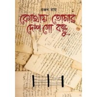 Kotahy Tomar Desh Go Bondhu