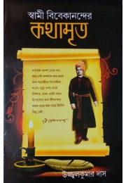 SWAMI VIVEKANANDER KOTHAMRITA