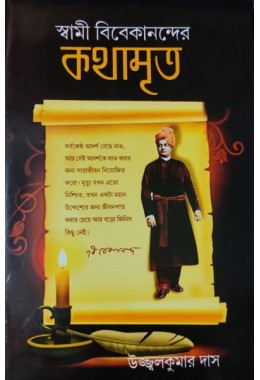 SWAMI VIVEKANANDER KOTHAMRITA