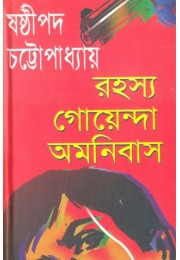 Rahasya Goenda Omnibus (Sasthipada Chattopadhyay)