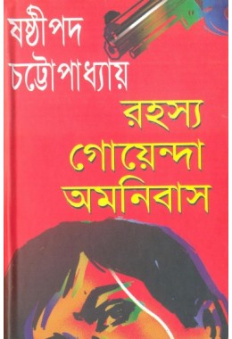 Rahasya Goenda Omnibus (Sasthipada Chattopadhyay)