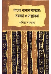 BANGLA BANAN SAMSKAR SAMASYA O SAMBHABANA