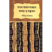 BANGLA BANAN SAMSKAR SAMASYA O SAMBHABANA