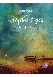 Badami Sobuj Okshorgulo Badami Sobuj Okshorgulo