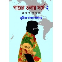 Payer Talay Sarshe Vraman Samagra 2