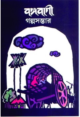 Bangabani Golpo Sambhar