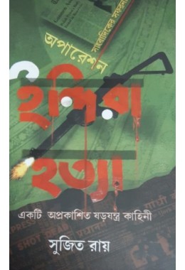 Sambadiker Safarnama1: Operation Indira Hatya, Ekti Aprakashito Sarajantra Kahini