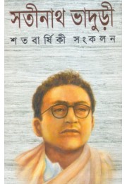 Satabarshiki Sankalan (Satinath Bhaduri)