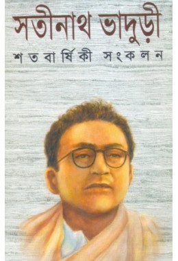 Satabarshiki Sankalan (Satinath Bhaduri)