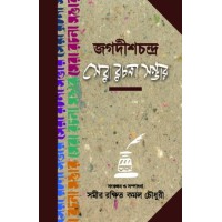 Jagadishchandra Sera Rachana Sambhar