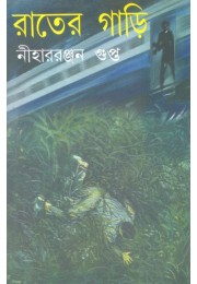 Rater Gari (Niharranjan Gupta)