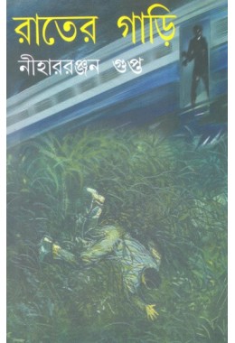 Rater Gari (Niharranjan Gupta)