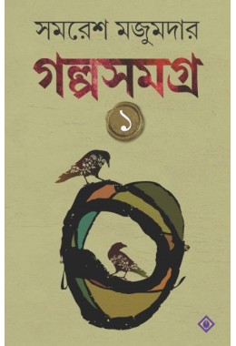 Golpo Samagra: Volume 1