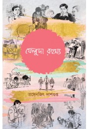 Feluda Rohossyo (Drawings By Satyajit Ray)