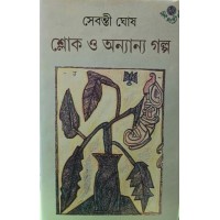 Sloke O Anyanya Golpo