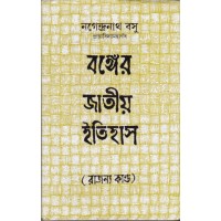 BANGER JATIYA ITIHAS(RAJANYA KANDA)