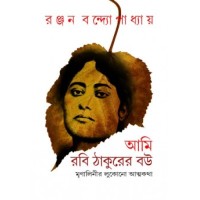 Ami Rabi Thakur Er Bou