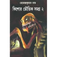 Kishore Bhoutik Samagra 2