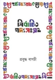 Nirbachito Godyosongroho (Prabuddha Bagchi)