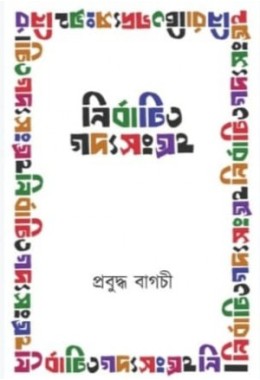 Nirbachito Godyosongroho (Prabuddha Bagchi)