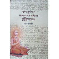 Brindaban Das O Jayanander Drishtite Shrichaitanya