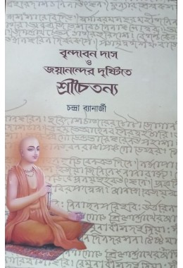 Brindaban Das O Jayanander Drishtite Shrichaitanya