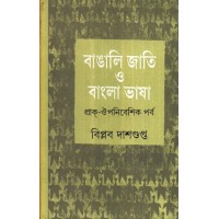 BANGALI JATI O BANGLA BHASHA