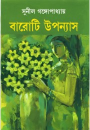 Baroti Uponyash (Sunil Gangopadhyay)