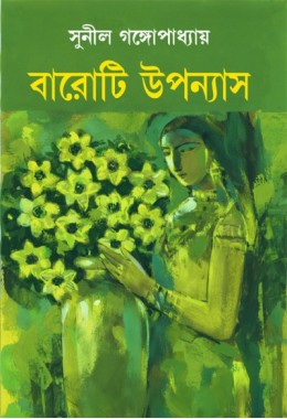 Baroti Uponyash (Sunil Gangopadhyay)