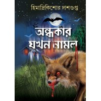 ANDHAKAR JOKHON NAMLO