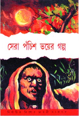 Shera Pochish Bhoyer Golpo