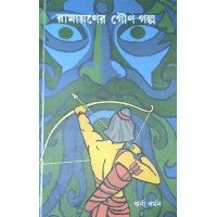 Ramayaner Gouno Golpo