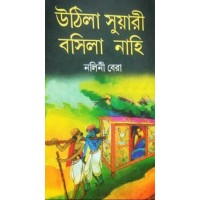 Uthila Suyari Basila Nahi