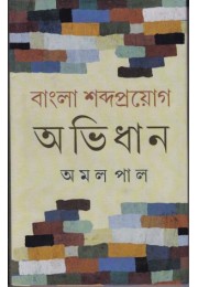 BANGLA SABDAPROYAG ABHIDAN