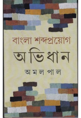 BANGLA SABDAPROYAG ABHIDAN