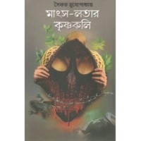 Mansha Latar Krishnakali