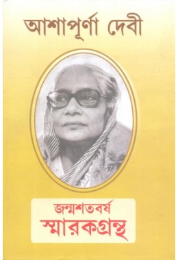 Janma Sata Barshiki Smarakgrantha (Ashapurna Devi)