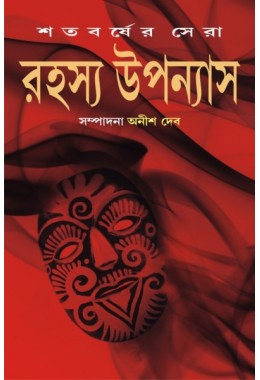 Satabarsher Sera Rahasya Upanyas : Volume 3