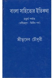 BANGLA SAHITYER ITI KATHA (PART4)